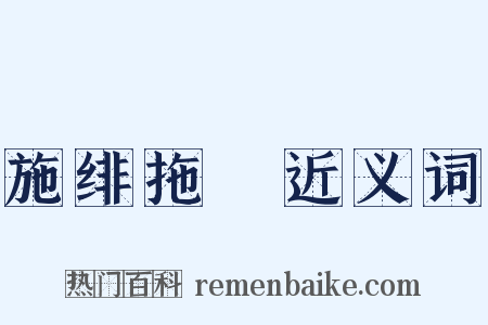 施绯拖緑近义词是什么意思的图片